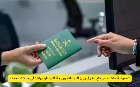 السعودية تعلن عن حظر دخول أزواج المواطنات وزوجات المواطنين بشكل دائم في حالات معينة