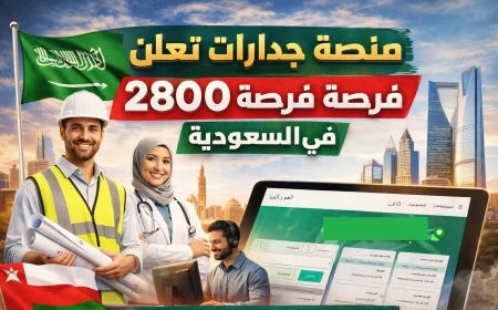 اكتشف الآن 2800 وظيفة جديدة في السعودية عبر منصة جدارات – تفاصيل متنوعة حسب القطاعات والمناطق