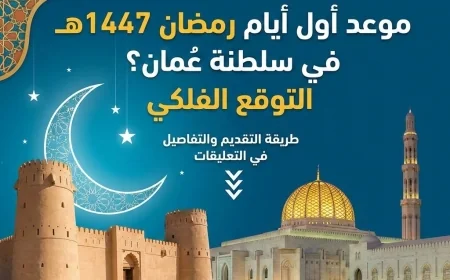 تعرف على موعد أول يوم رمضان 1447هـ في سلطنة عمان وفق التوقعات الفلكية