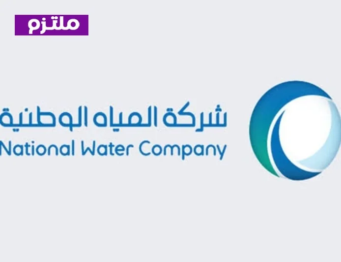 كيفية التحقق من فاتورة شركة المياه الوطنية باستخدام رقم الحساب في السعودية