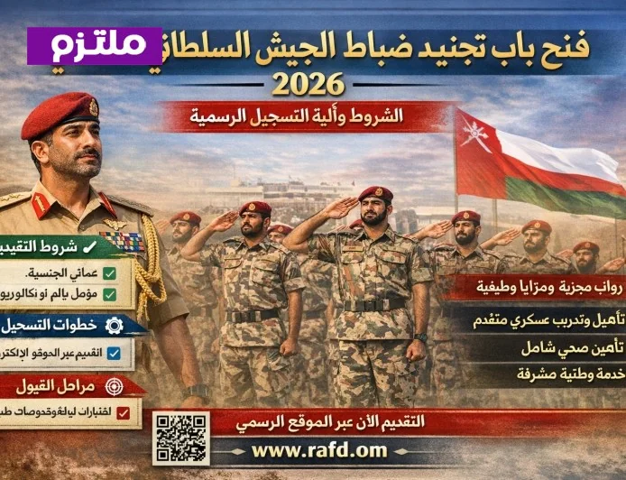 الشروط وآلية التسجيل الرسمية: فتح تجنيد ضباط الجيش السلطاني العماني 2026