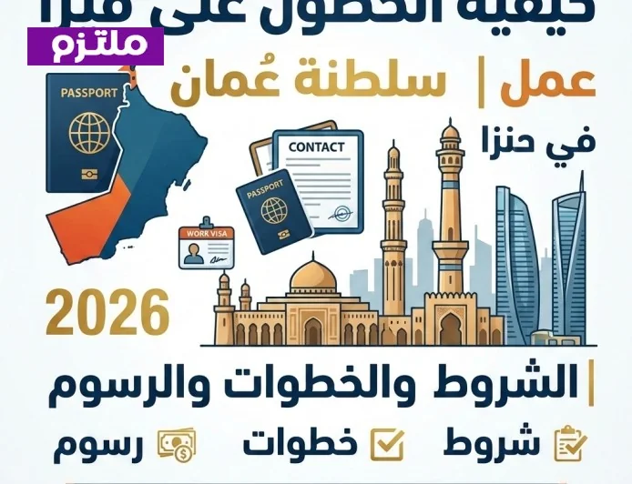 كيفية استخراج فيزا عمل في سلطنة عمان 2026: الشروط والخطوات والرسوم المطلوبة