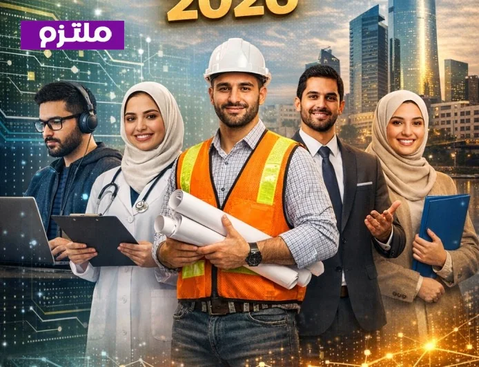 اكتشف أفضل التخصصات الجامعية المطلوبة في سوق العمل السعودي 2026 لتحقيق مستقبل مهني ناجح