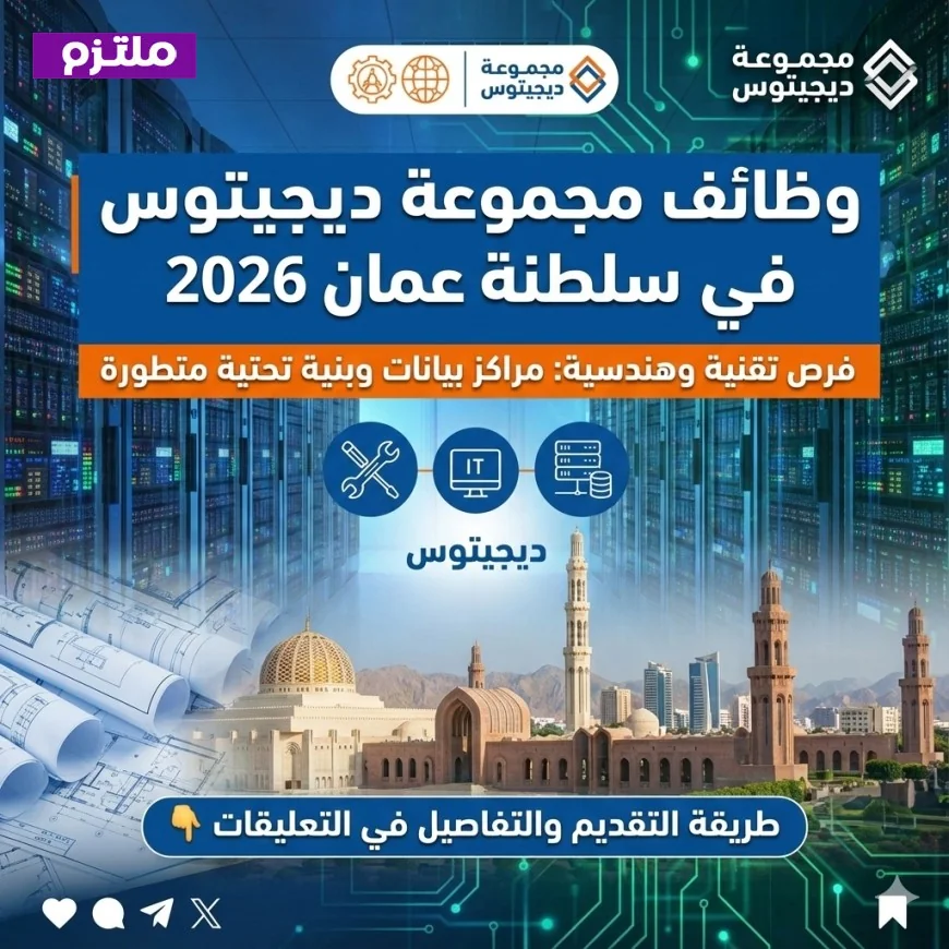 فرص عمل تقنية وهندسية في مجموعة ديجيتوس بسلطنة عمان 2026 لمراكز البيانات والبنية التحتية