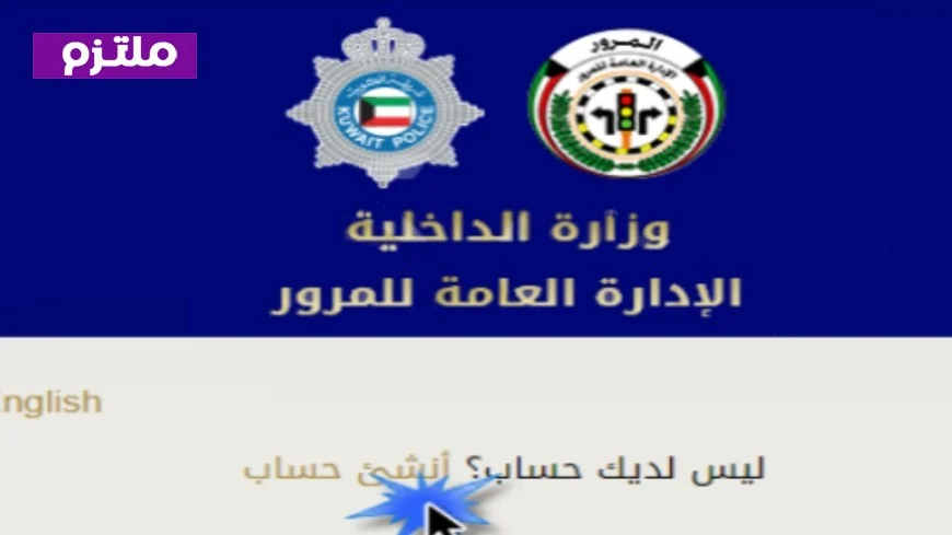 تعرف على أسعار المخالفات المرورية في الكويت