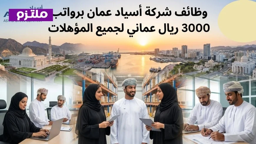 فرص توظيف مغرية في شركة أسياد عمان لعام 2026 برواتب تصل إلى 3000 ريال عماني