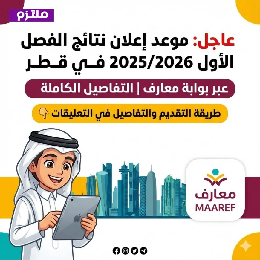 تعرف على موعد إعلان نتائج الفصل الدراسي الأول 2025/2026 في قطر عبر بوابة معارف والتفاصيل الكاملة