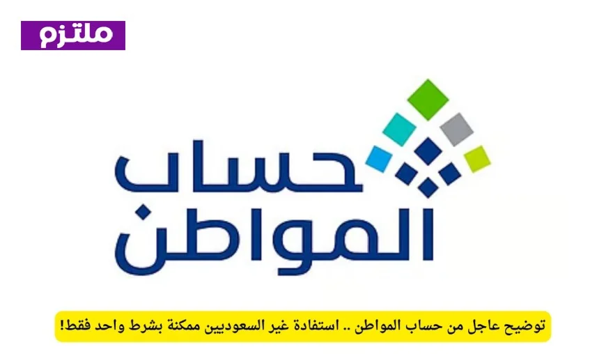 حساب المواطن يوضح كيفية استفادة غير السعوديين بشرط واحد
