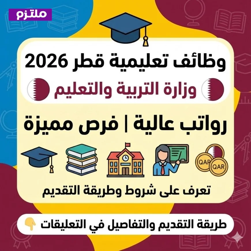 اكتشف وظائف تعليمية مميزة في وزارة التربية والتعليم في قطر 2026 برواتب مغرية تعرف على الشروط وكيفية التقديم