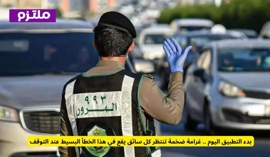 غرامات كبيرة بانتظار السائقين بدءًا من اليوم لهذا الخطأ البسيط عند التوقف