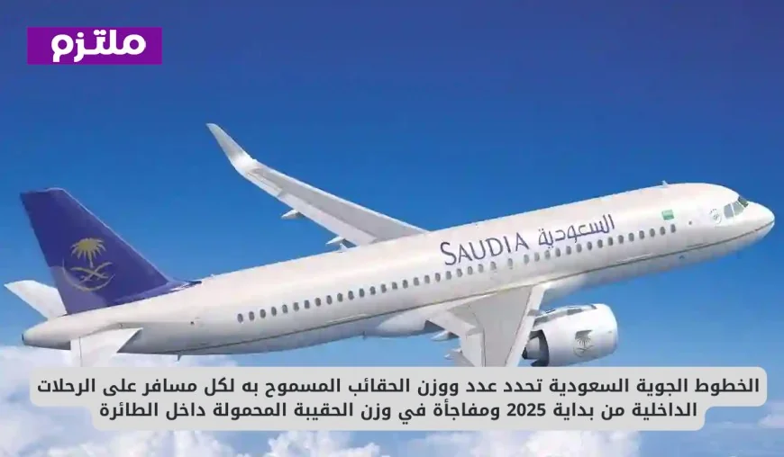 الخطوط الجوية السعودية تعلن عن تفاصيل جديدة حول عدد ووزن الحقائب المسموح بها للمسافرين وتكشف عن مفاجأة في وزن الحقيبة المحمولة