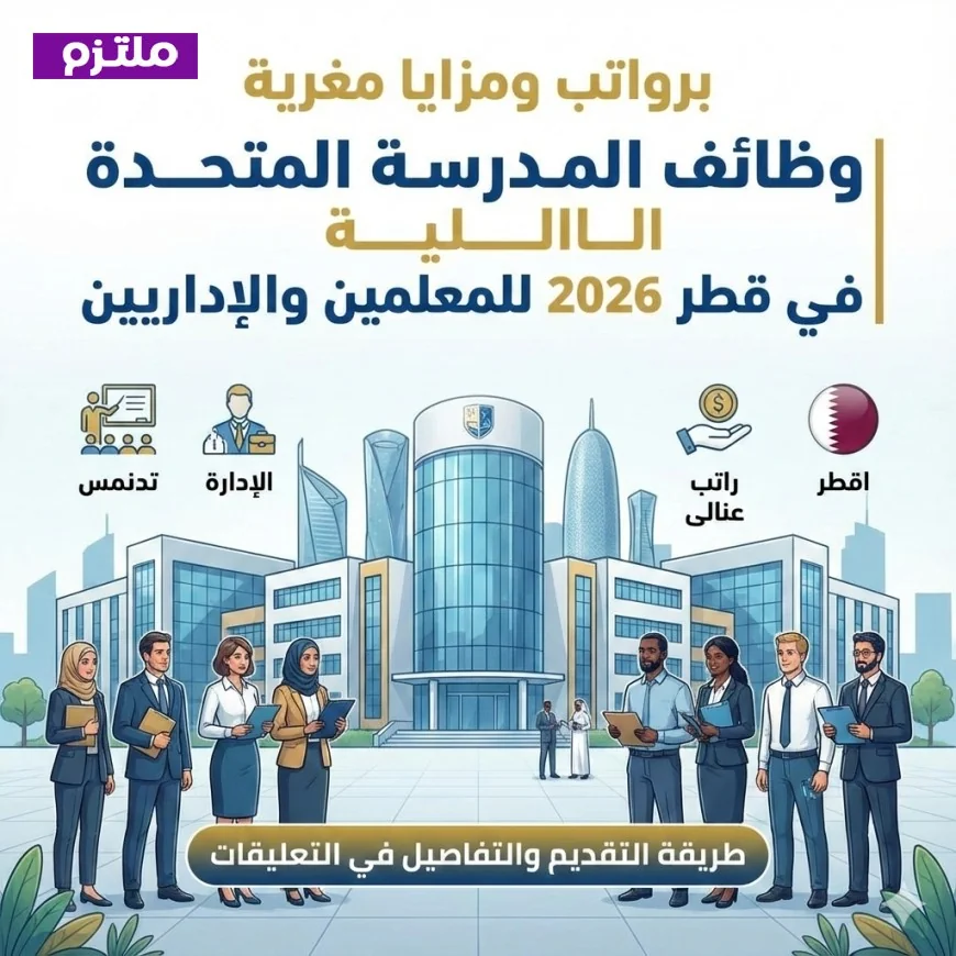 فرص عمل مغرية في قطر 2026: وظائف للمعلمين والإداريين في المدرسة المتحدة الدولية برواتب ومزايا مميزة