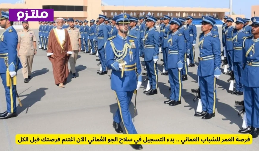 التسجيل متاح الآن: فرصة لا تُفوَّت للشباب العماني للانضمام إلى سلاح الجو العُماني