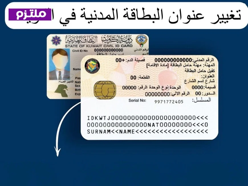 تعرف على خطوات تغيير عنوان السكن في البطاقة المدنية عبر الإنترنت بسهولة