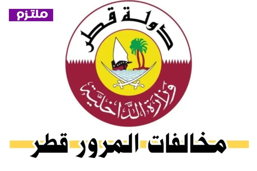 كيفية الاستعلام عن المخالفات المرورية في قطر بعد التحديثات الجديدة