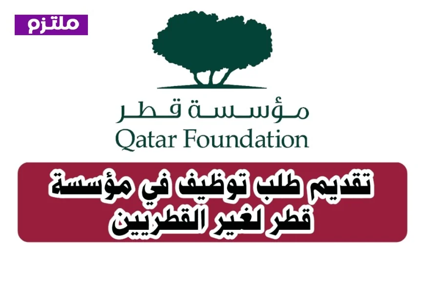 كيفية تقديم طلب توظيف في مؤسسة قطر لغير القطريين بكل سهولة