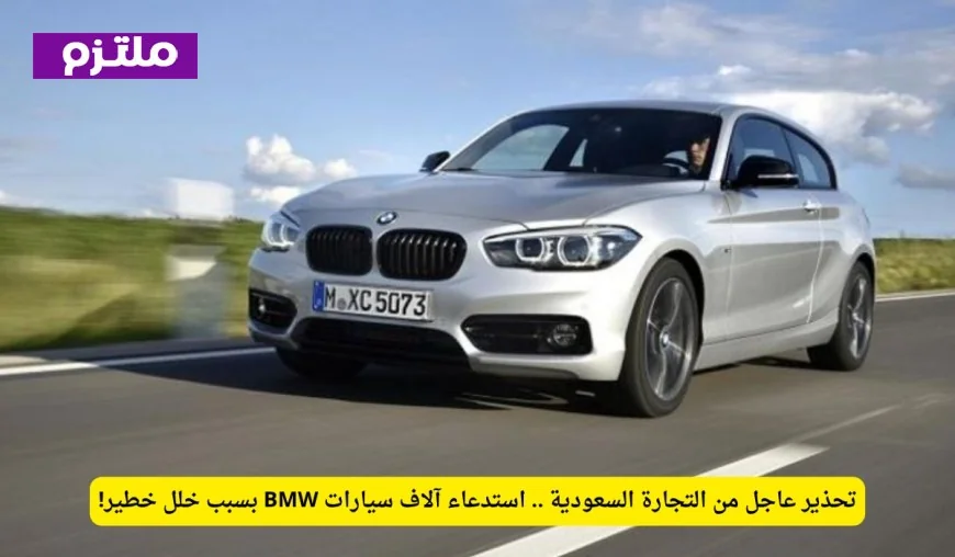 تحذير عاجل من وزارة التجارة السعودية: استدعاء كبير لسيارات BMW بسبب مشكلة خطيرة!