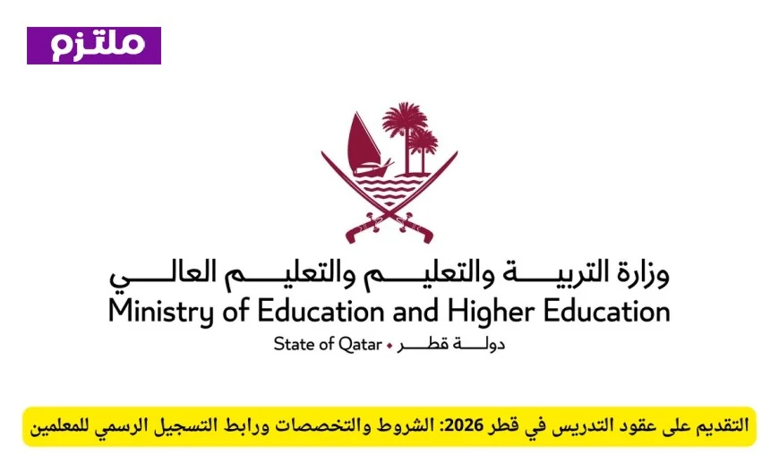 التقديم على عقود التدريس في قطر 2026: الشروط المطلوبة والتخصصات المتاحة ورابط التسجيل الرسمي للمعلمين