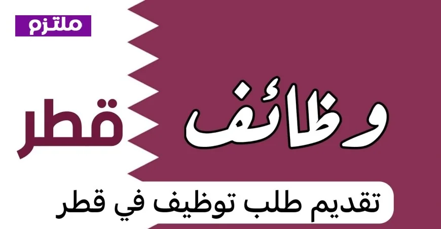 كيفية تقديم طلب وظيفة في مؤسسة قطر