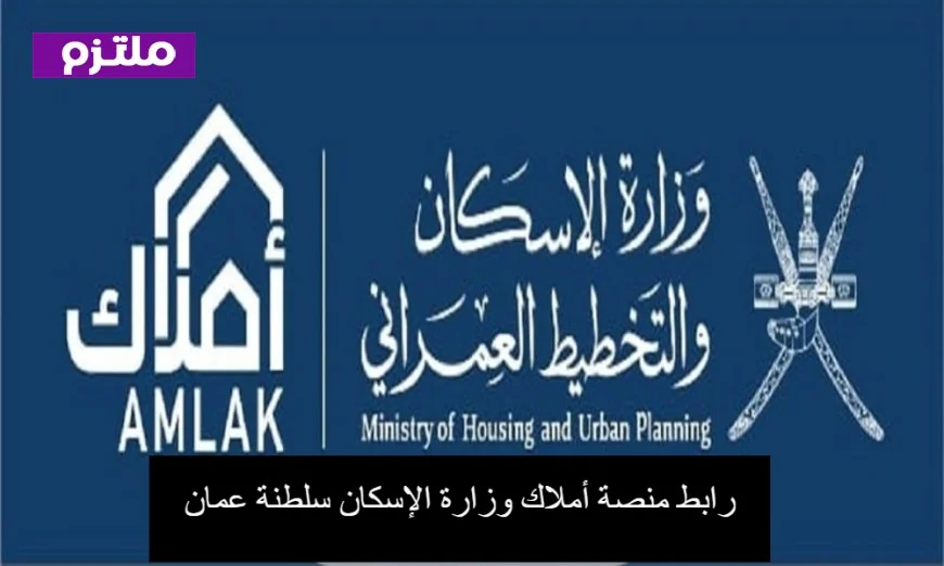 كيفية الوصول إلى منصة أملاك وزارة الإسكان في سلطنة عمان عبر الموقع الرسمي Housing.Gov.Om