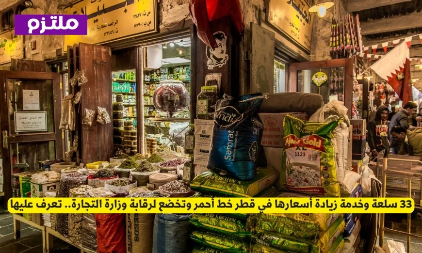 تعرف على قائمة بـ33 سلعة وخدمة في قطر: مراقبة صارمة من وزارة التجارة على الأسعار خط أحمر