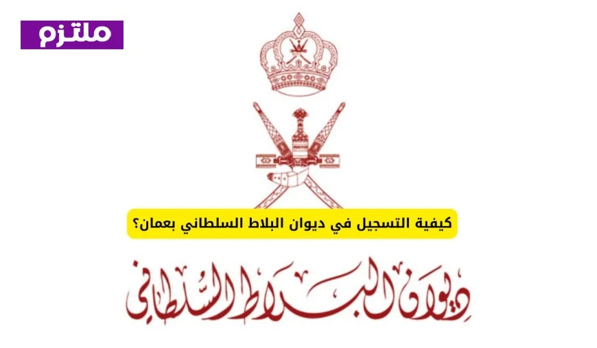 دليل شامل لكيفية التسجيل في ديوان البلاط السلطاني بعمان