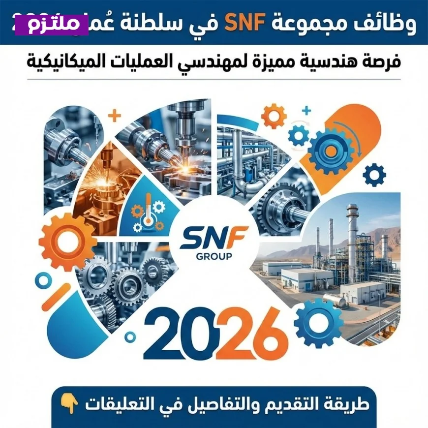 فرص عمل مميزة في مجموعة SNF بسلطنة عُمان 2026 لمهندسي العمليات الميكانيكية