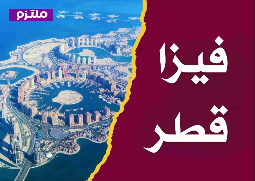 اكتشف أطول مدة للتأشيرة في قطر لعام 2026 وكيفية تحويل تأشيرة الزيارة إلى إقامة دائمة