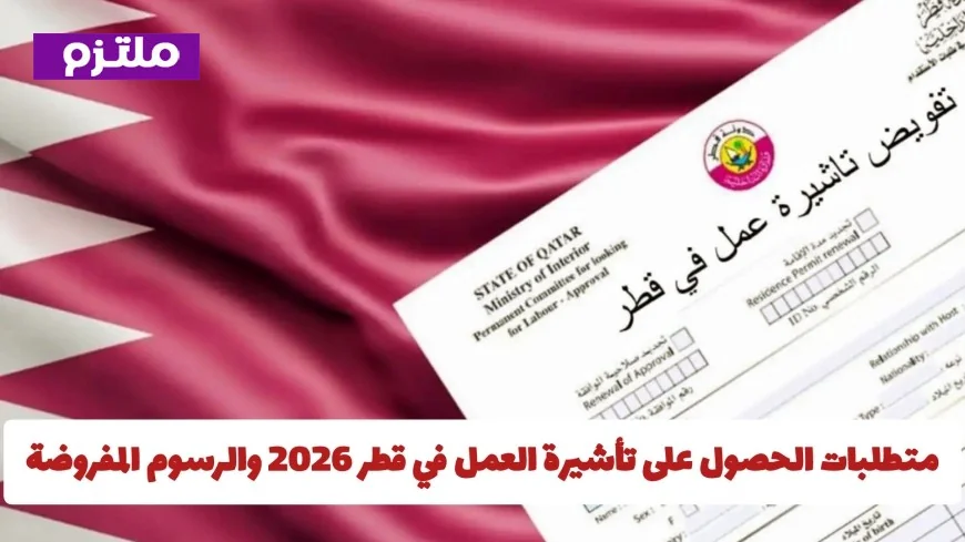 كيف تحول إقامتك العائلية إلى إقامة عمل في قطر 2026 تعرف على الشروط والخطوات الرسمية بالتفصيل