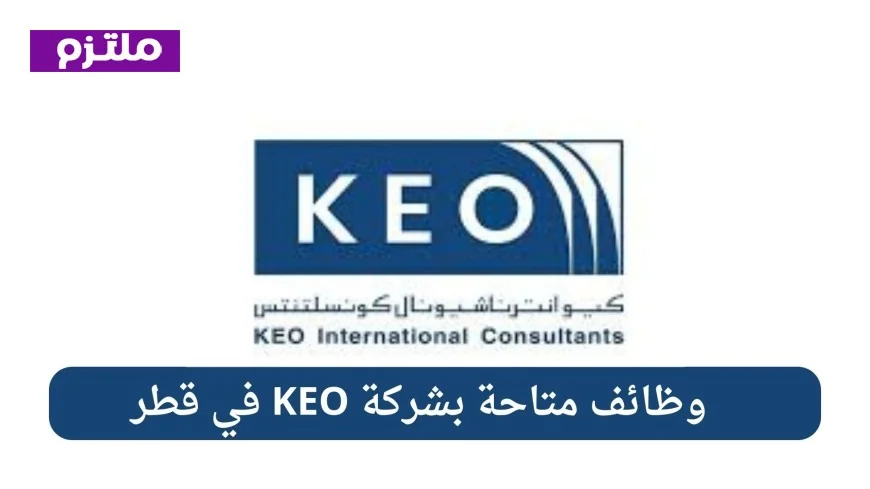 اكتشف فرص التوظيف الهندسية والاستشارية في شركة كيو الدولية للاستشارات بقطر 2026 برواتب تنافسية