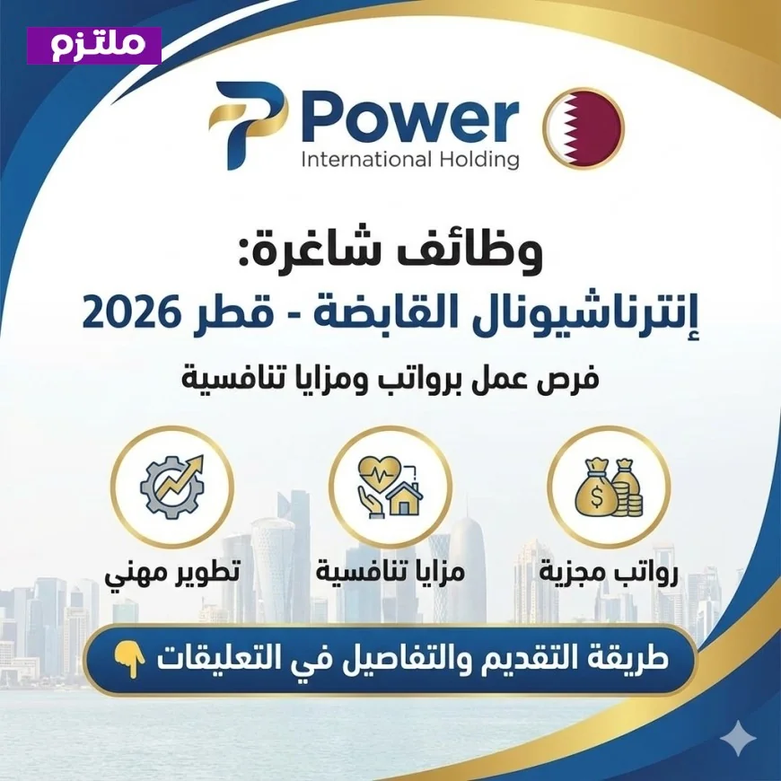 فرص عمل متميزة في شركة باور إنترناشيونال القابضة بقطر 2026 برواتب ومزايا جذابة