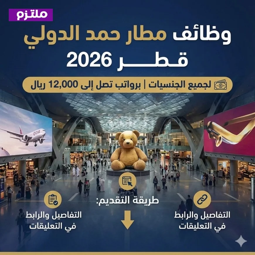 فرص عمل في مطار حمد الدولي بقطر 2026 للجميع برواتب تصل إلى 12,000 ريال