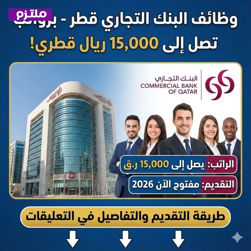 فرص عمل في البنك التجاري قطر برواتب مميزة تصل إلى 15000 ريال قطري قدم طلبك الآن لعام 2026