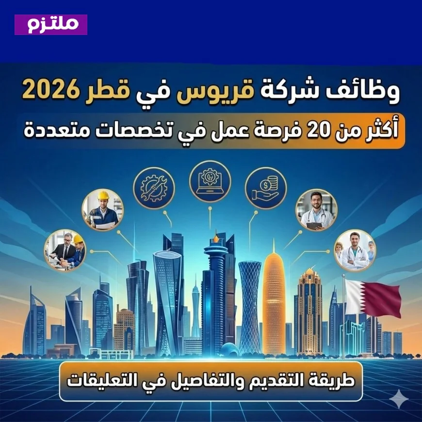 اكتشف أكثر من 20 فرصة عمل في شركة قريوس بقطر 2026 في تخصصات متنوعة تناسب مهاراتك
