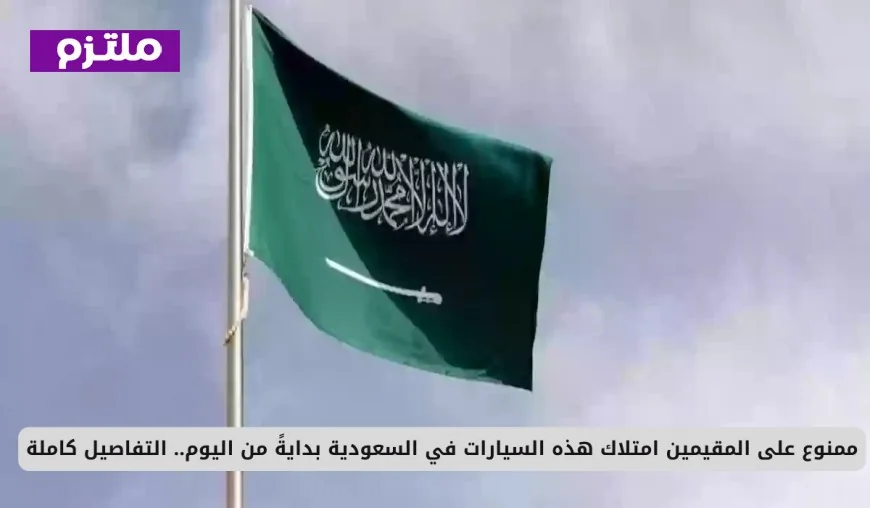 انطلاقاً من اليوم تفاصيل حظر امتلاك السيارات على المقيمين في السعودية