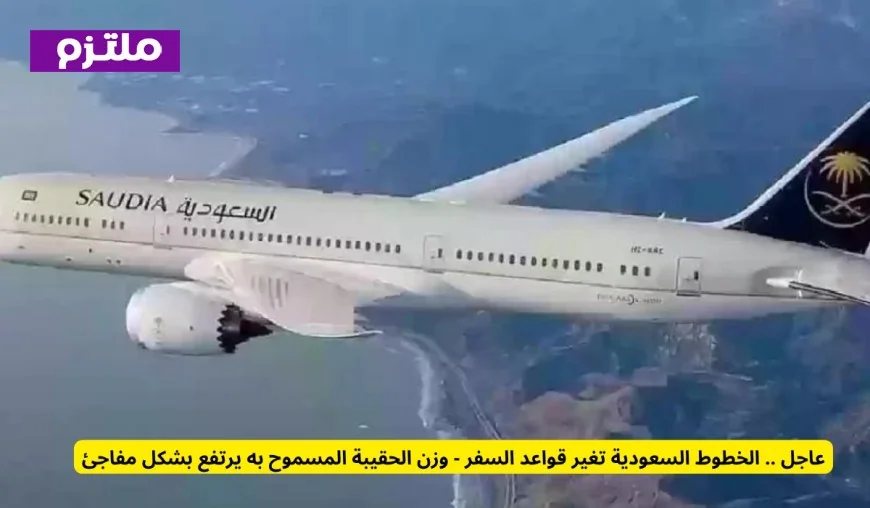 تحديث عاجل من الخطوط السعودية يزيد وزن الحقيبة المسموح به للسفر بشكل مفاجئ