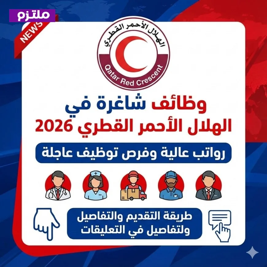 اكتشف فرص عمل شاغرة في الهلال الأحمر القطري 2026 مع رواتب مرتفعة وتوظيف فوري