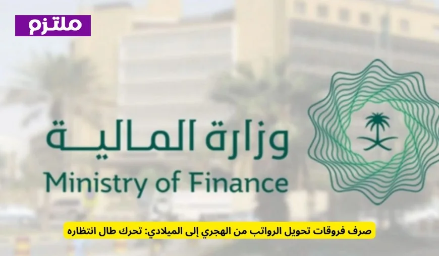 صرف مستحقات تحويل الرواتب من الهجري للميلادي: خطوة منتظرة بفارغ الصبر