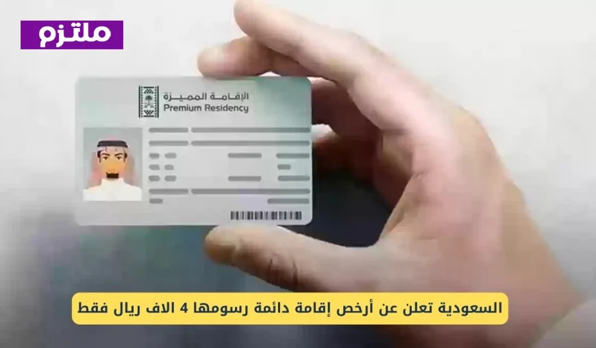 السعودية تقدم إقامة دائمة بسعر لا يصدق 4000 ريال فقط