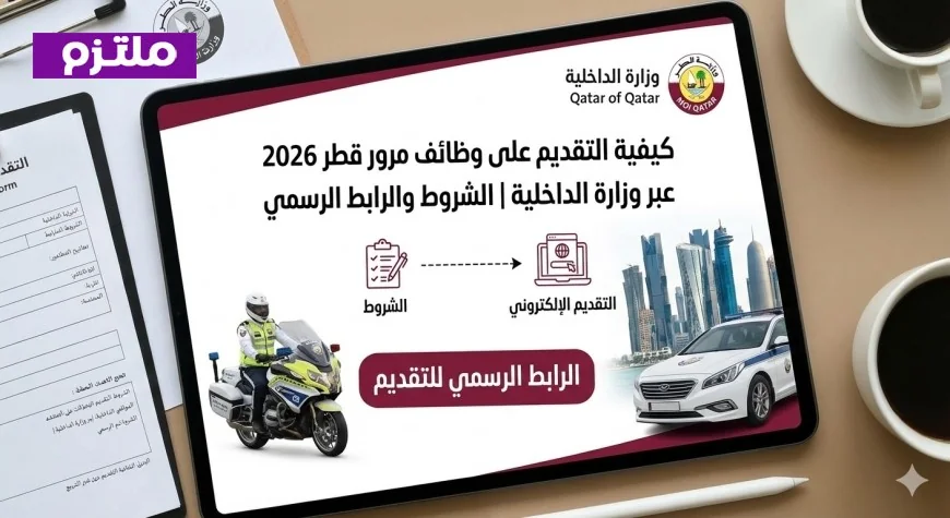 دليلك الشامل للتقديم على وظائف مرور قطر 2026 للقطريين والمقيمين عبر وزارة الداخلية الشروط والرابط الرسمي
