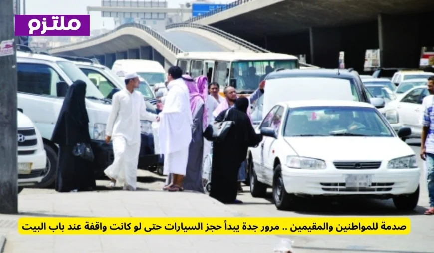 حجز السيارات يثير صدمة في جدة حتى عند الوقوف أمام المنازل