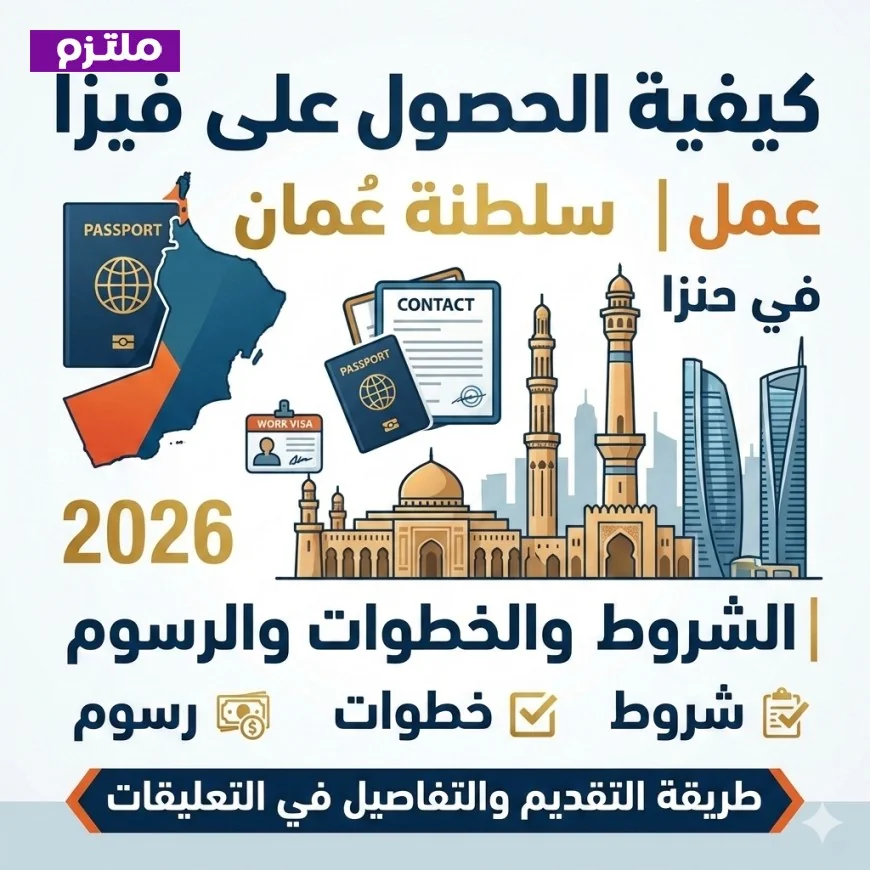دليلك الشامل للحصول على فيزا عمل في سلطنة عمان 2026 الشروط والخطوات والتكاليف المتوقعة