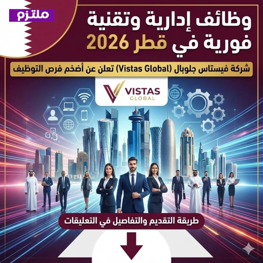 فرص توظيف فورية في قطر 2026: اكتشف أكبر وظائف إدارية وتقنية مع شركة فيستاس جلوبال