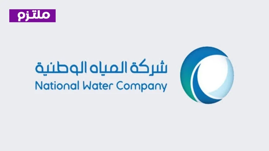 كيفية التحقق من فاتورة شركة المياه الوطنية باستخدام رقم الحساب في السعودية