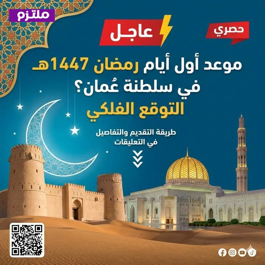 تعرف على الموعد المتوقع فلكيًا لأول أيام رمضان 1447هـ في سلطنة عُمان
