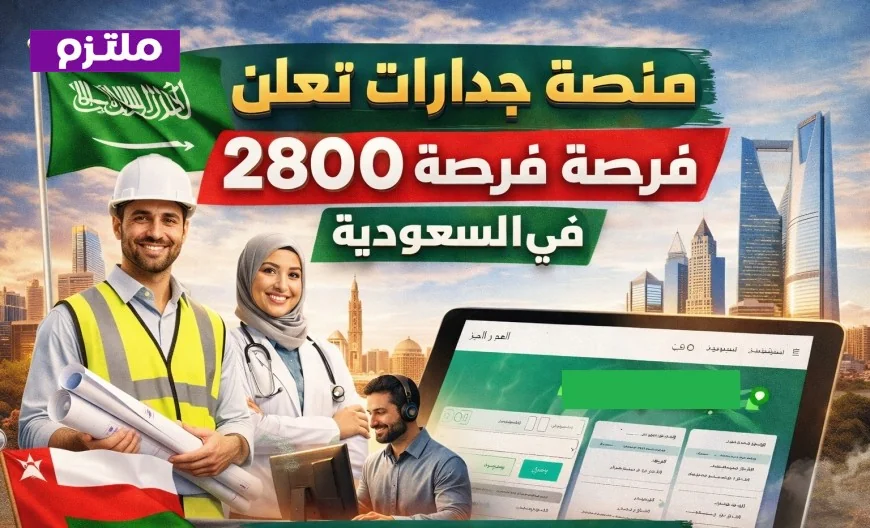 اكتشف الآن 2800 وظيفة جديدة في السعودية عبر منصة جدارات – تفاصيل متنوعة حسب القطاعات والمناطق