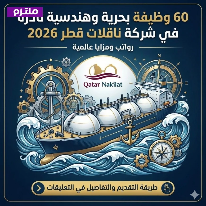 اكتشف 60 فرصة وظيفية بحرية وهندسية نادرة في شركة ناقلات قطر 2026 برواتب ومزايا تنافسية عالمية
