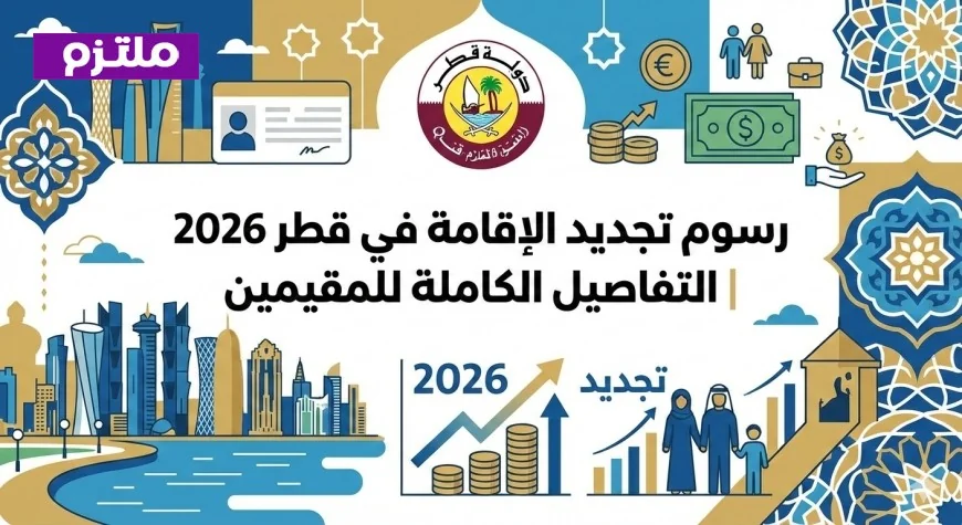 رسوم تجديد الإقامة في قطر 2026 تعرف على التفاصيل الكاملة للمقيمين