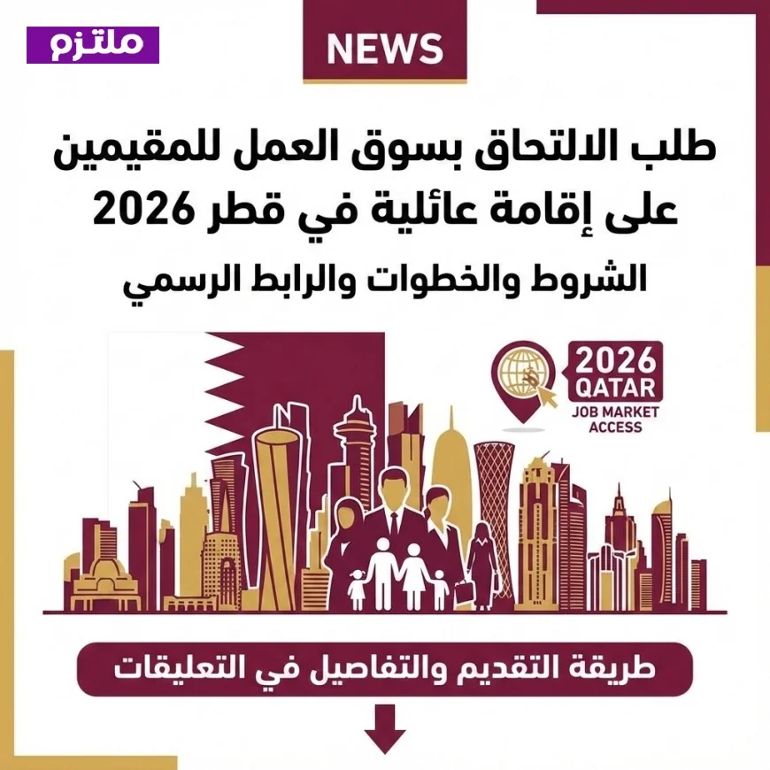 كيفية التقديم لسوق العمل للمقيمين بإقامة عائلية في قطر 2026 الشروط والخطوات والرابط الرسمي