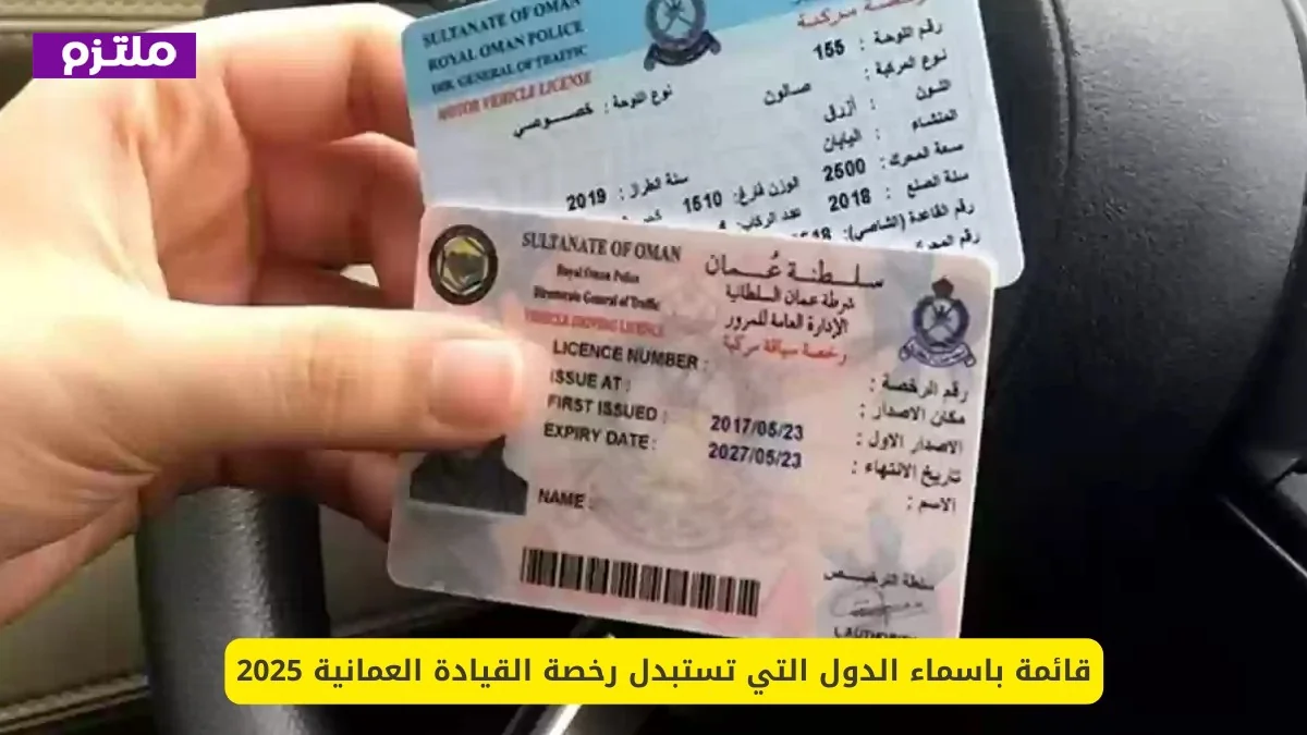 الدول التي تقبل استبدال رخصة القيادة العمانية: قائمة شاملة للأماكن المعترف بها